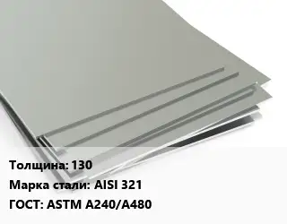 Лист нержавеющий 130 Сталь: AISI 321 ASTM A240/A480